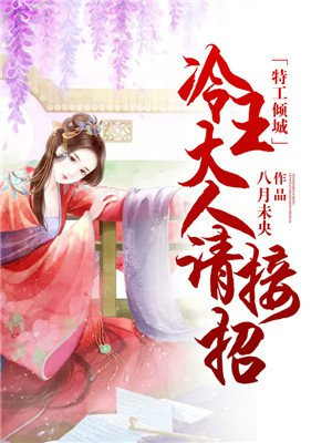 特工傾城：冷王大人請接招