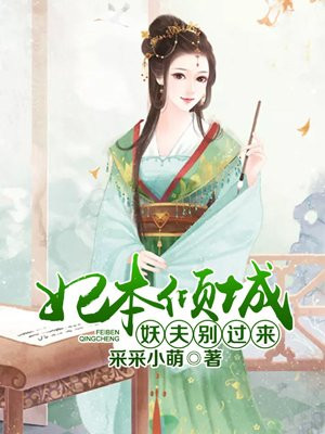 妃本傾城：妖夫別過來