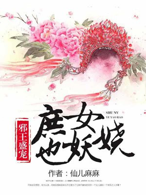 邪王盛寵：庶女也妖嬈