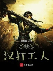 三國蜀漢打工人