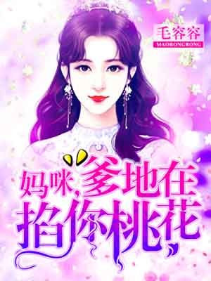 媽咪，爹地在掐你桃花