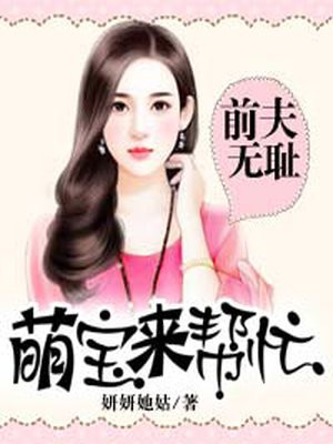 前夫無恥：萌寶來幫忙