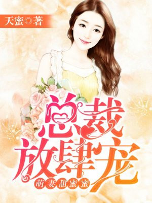 萌妻甜蜜蜜：總裁放肆寵-天蜜