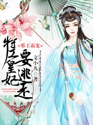 邪王霸寵：特工皇妃要逃走