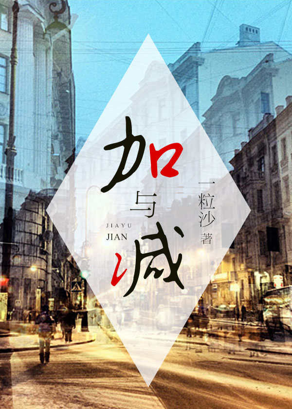 加與減「生命」
