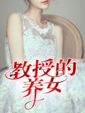 教授的養女