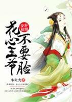 步步驚情：花心王爺不要臉