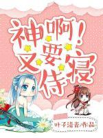 神啊!又要侍寢 葉子清青