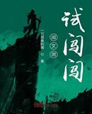 閱文測試闖闖