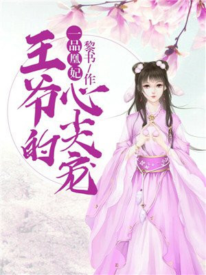 一品凰妃：王爺的心尖寵