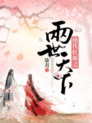 絕代紅顏之兩世天下