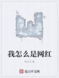 我怎麼是網紅