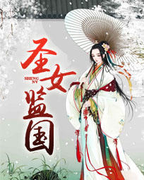 聖女監國