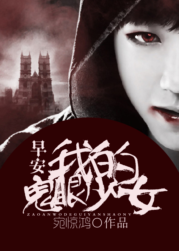早安，我的鬼眼少女顧西歌