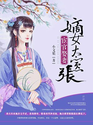 宦官娶妻：嫡女太囂張