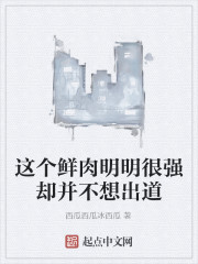 這個鮮肉明明很強卻並不想出道
