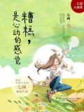 糟糕是心動的感覺電視劇免費觀看