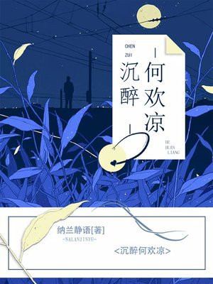 沉醉何歡涼