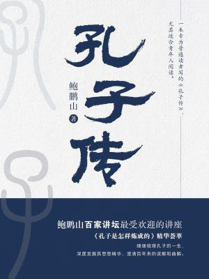 孔子傳