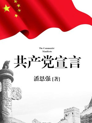 共產黨宣言