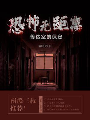 恐怖無距離：傳達室的保安-姻合
