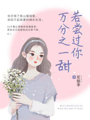 若嘗過你萬分之一甜