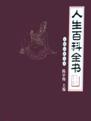 人生百科全書