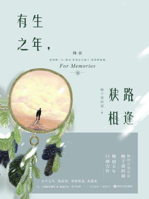 有生之年，狹路相逢 終章