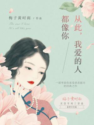 從此，我愛的人都像你