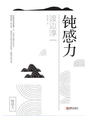 鈍感力