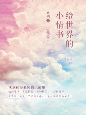 給世界的小情書1（蜜糖卷）
