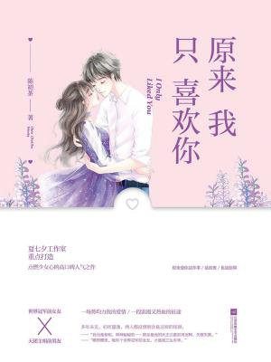 原來我只喜歡你