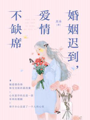 婚姻遲到，愛情不缺席