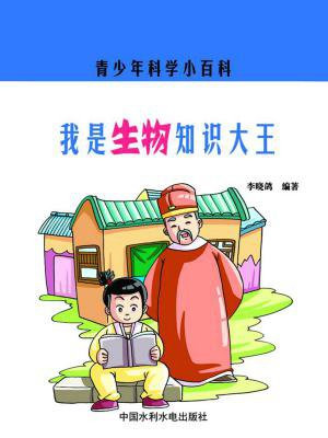 我是生物知識大王