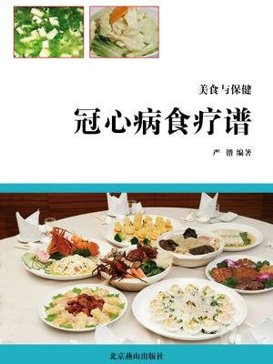 冠心病食療譜