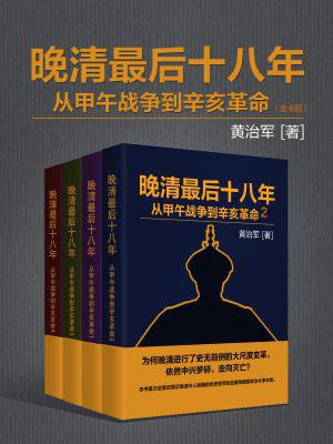 晚清最後十八年：從甲午戰爭到辛亥革命（全四冊）