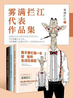霧滿攔江代表作品集