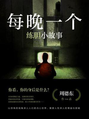 每夜一個練膽小故事