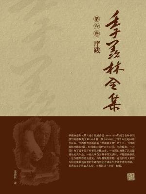 季羨林全集(第六卷·序跋)