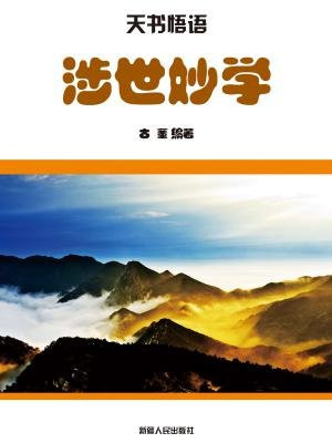 涉世妙學