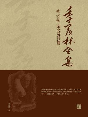 季羨林全集(第八卷·雜文及其他二)
