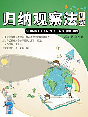 歸納觀察法訓練