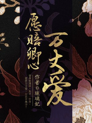 願賠卿心萬丈愛