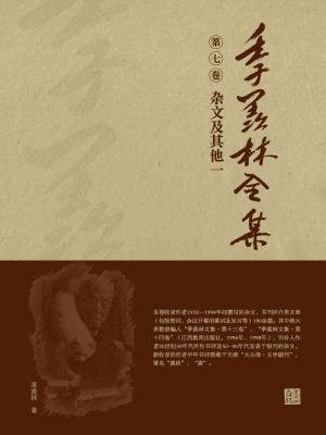 季羨林全集(第七卷·雜文及其他一)