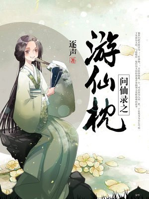 問仙錄之遊仙枕