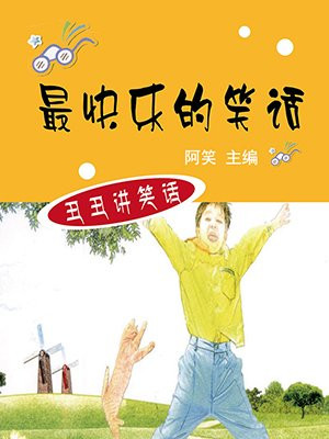 最快樂的笑話