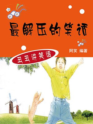 最解壓的笑話