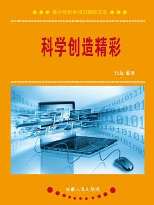 科學創造精彩