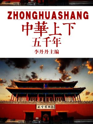 中華上下五千年