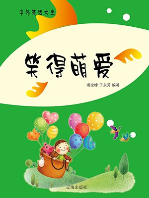 笑得萌愛